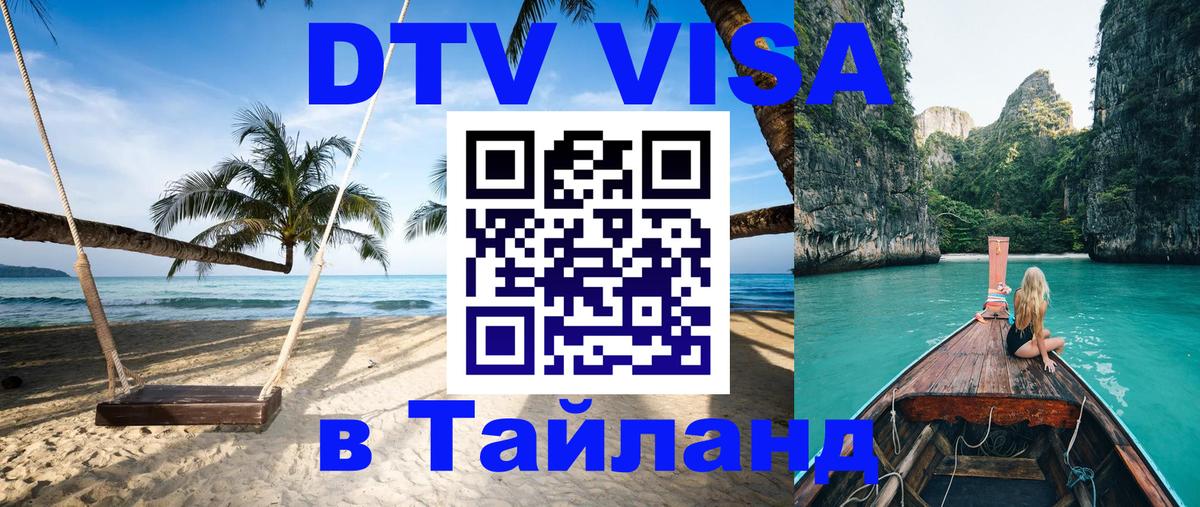 ДТВ VISA Тайланд для фрилансеров Веллингтон 